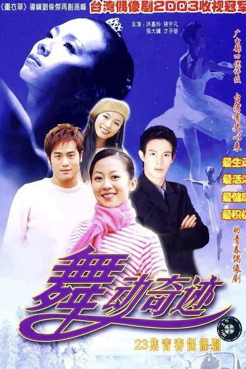舞动奇迹 封面