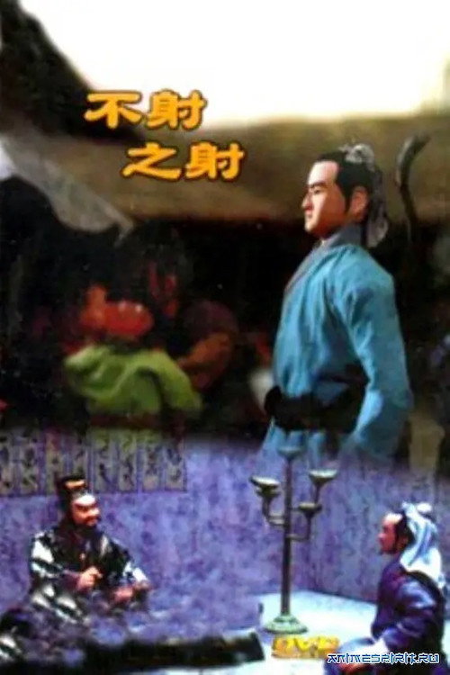 不射之射 封面