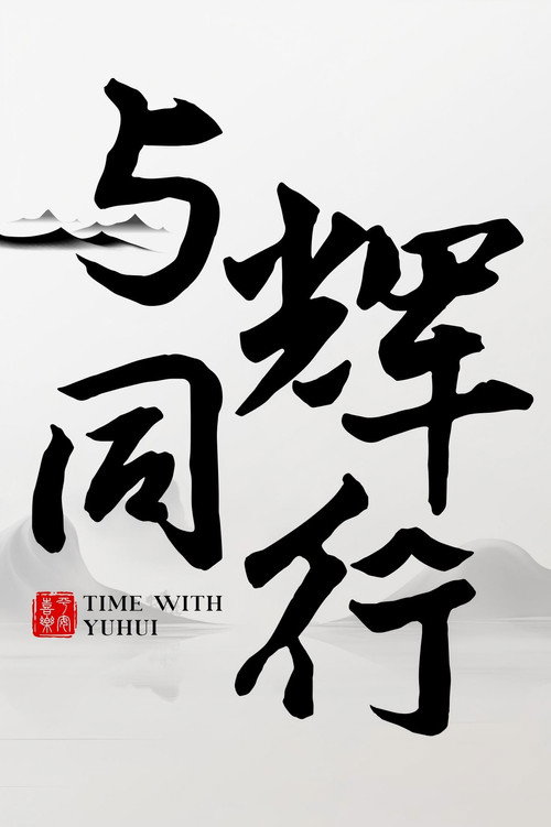 与辉同行2026跨年享乐会 封面