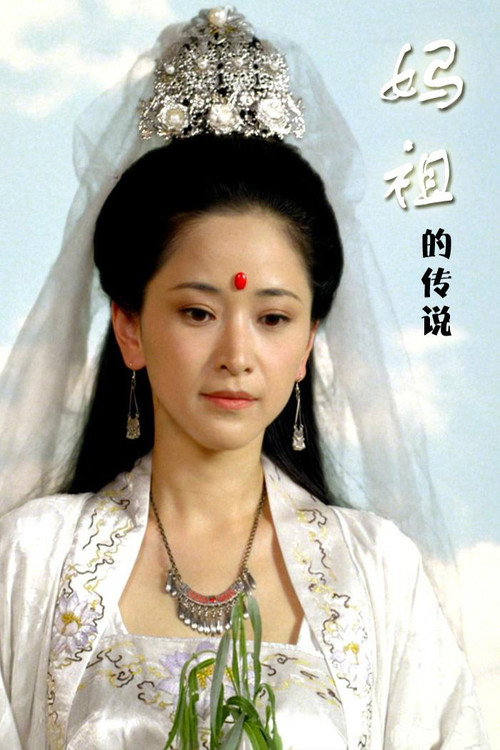 妈祖的传说 封面