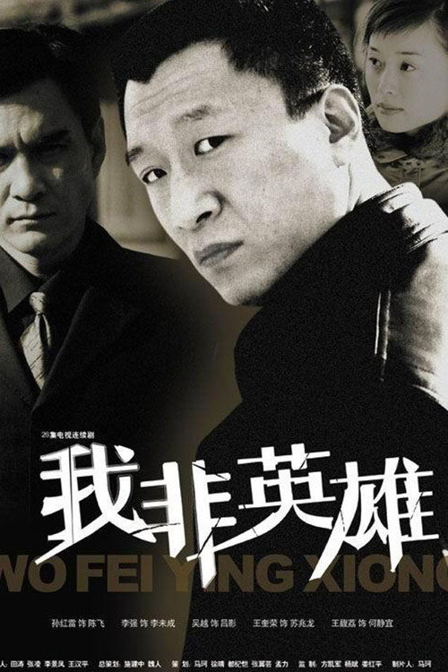 我非英雄 封面
