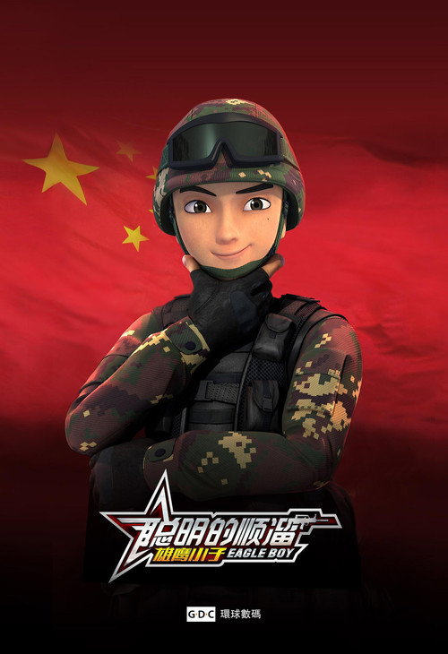 聪明的顺溜 封面