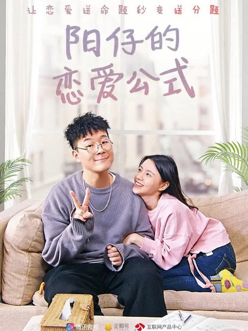 阳仔的恋爱公式 封面