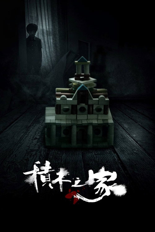 积木之家 封面