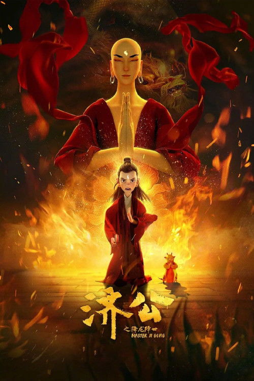 济公之降龙降世 封面