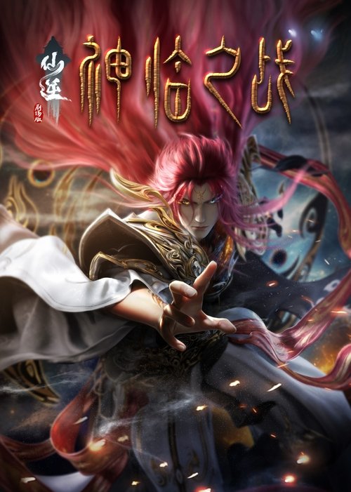 仙逆剧场版:神临之战 封面