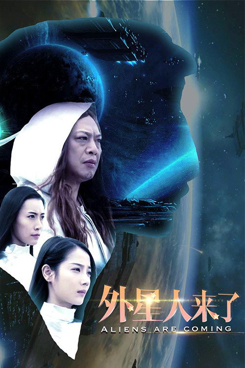 外星人来了 封面