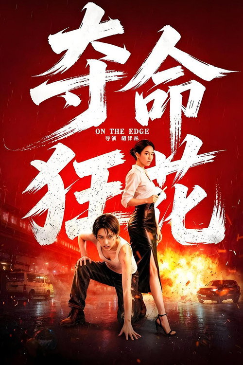 夺命狂花 封面