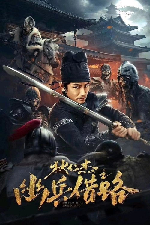 狄仁杰之幽兵借路 封面