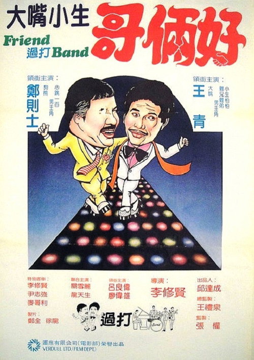 Friend 过打Band 封面