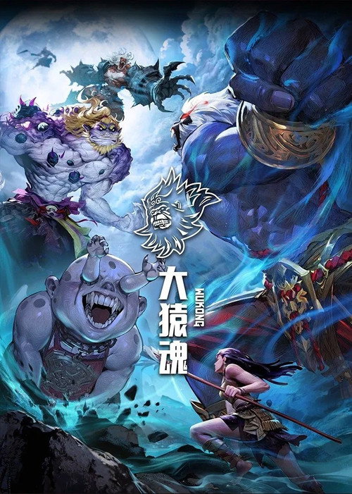 大猿魂 第1季先导片 封面