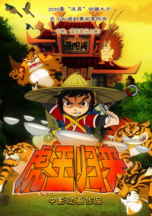 虎王归来 封面