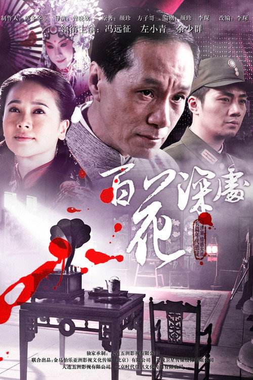 百花深处 封面