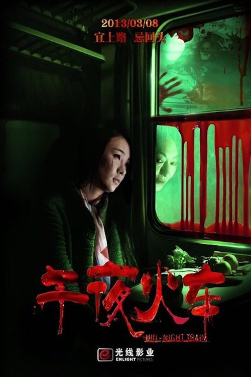 午夜火车 封面