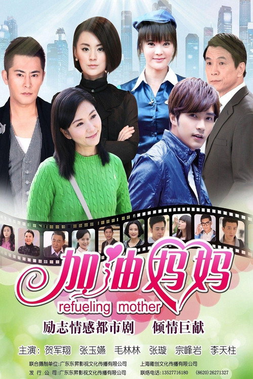 加油妈妈 封面