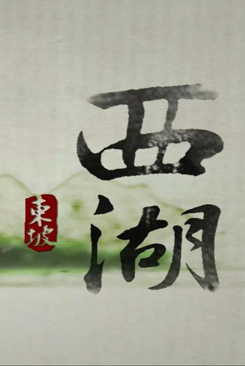 西湖 封面