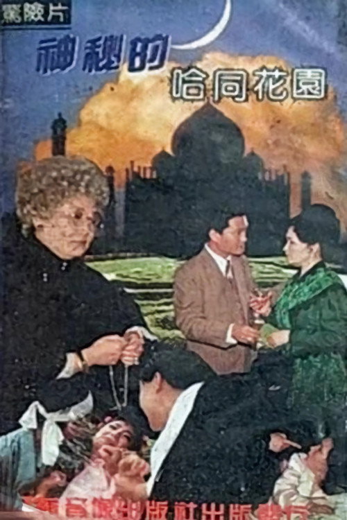 神秘的哈同花园 封面