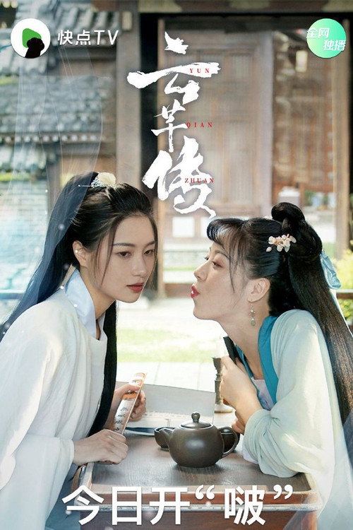 云芊传 封面