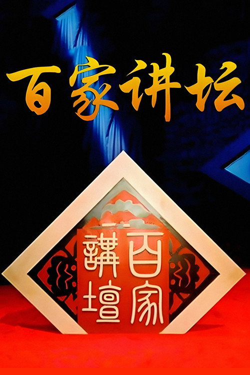 百家讲坛:专题集 封面