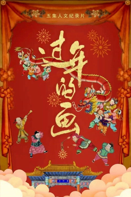 过年的画 封面