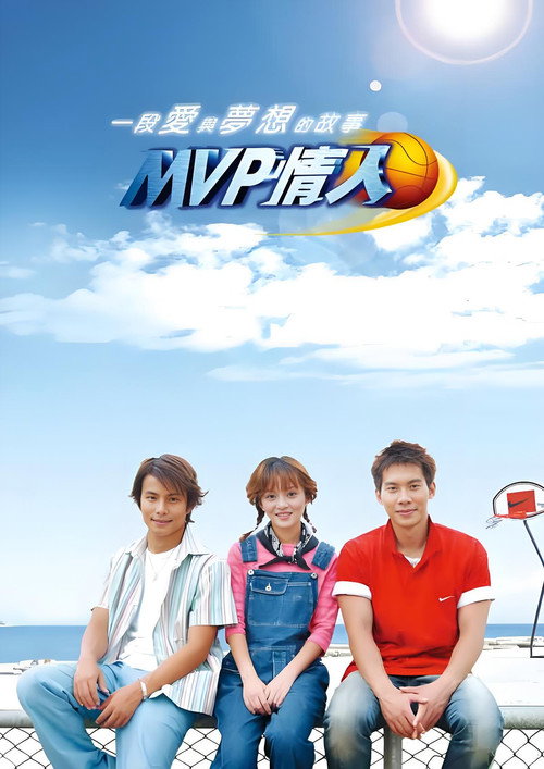 MVP情人 封面
