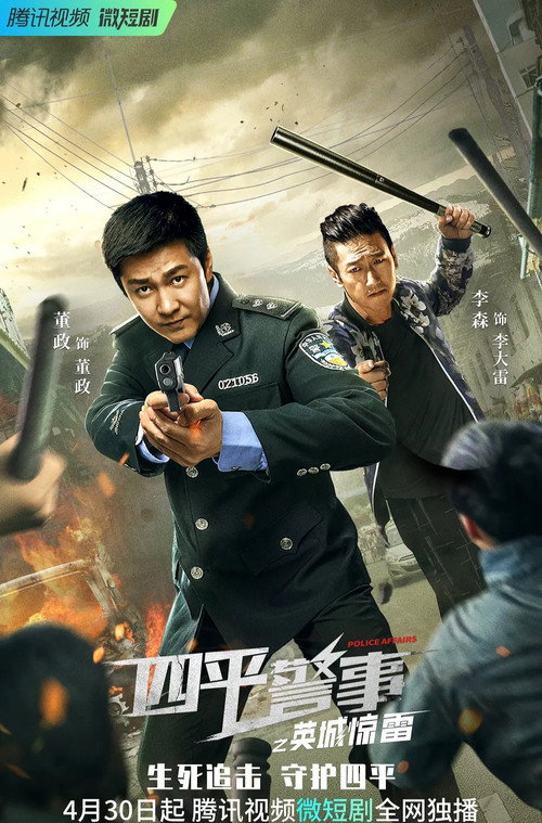 四平警事之英城惊雷 封面