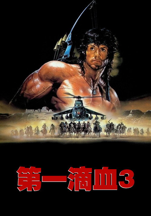第一滴血3 封面