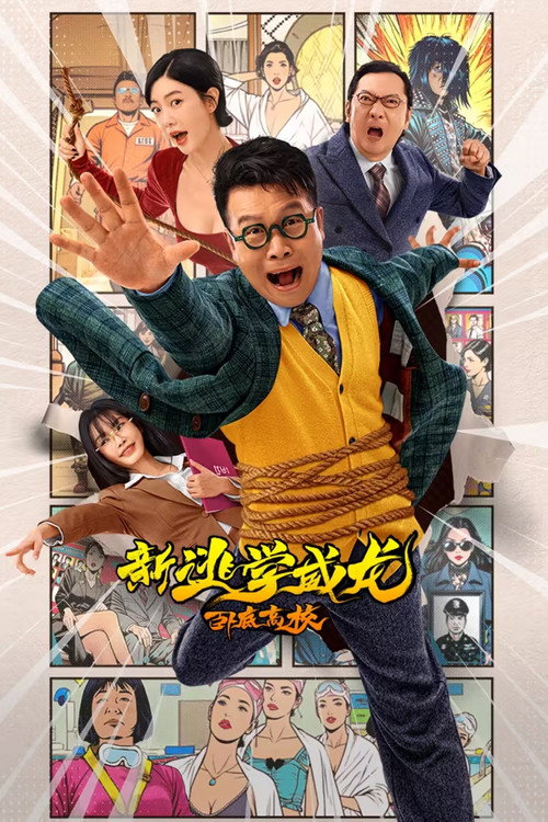 新逃学威龙:卧底高校 封面