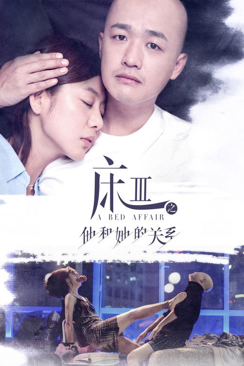 床3之他和她的关系 封面