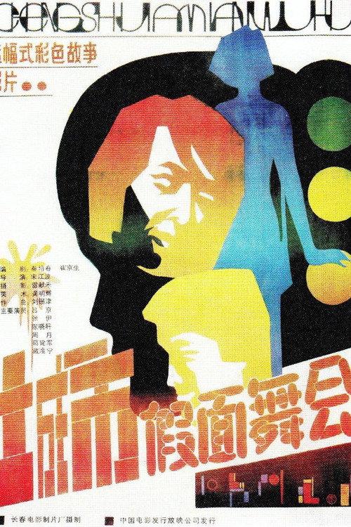 城市假面舞会 封面