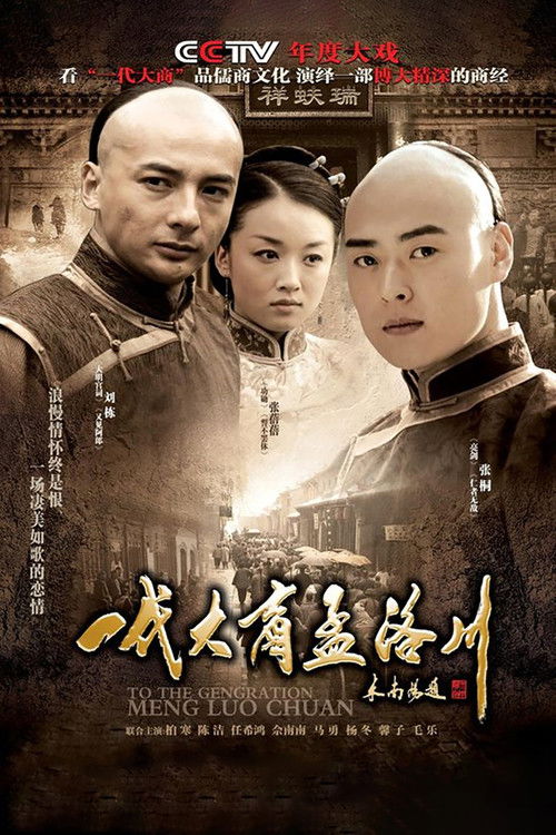 一代大商孟洛川 封面