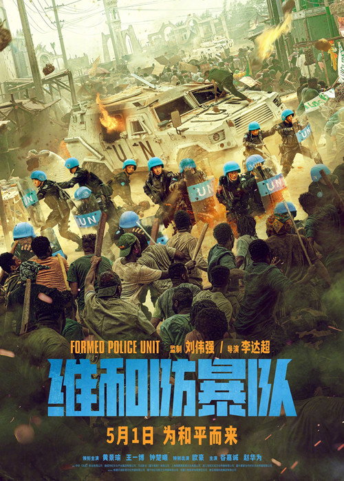 维和防暴队 封面