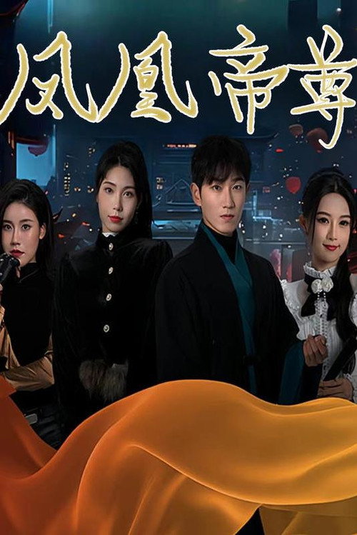 凤凰帝尊 封面