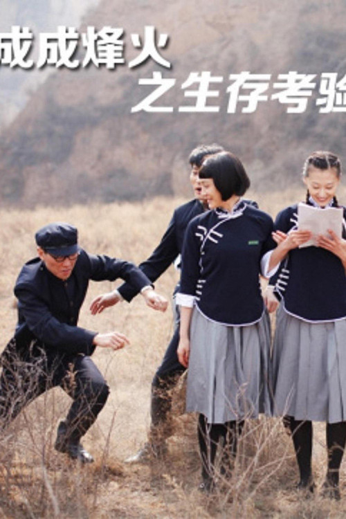 成成烽火之生存考验 封面