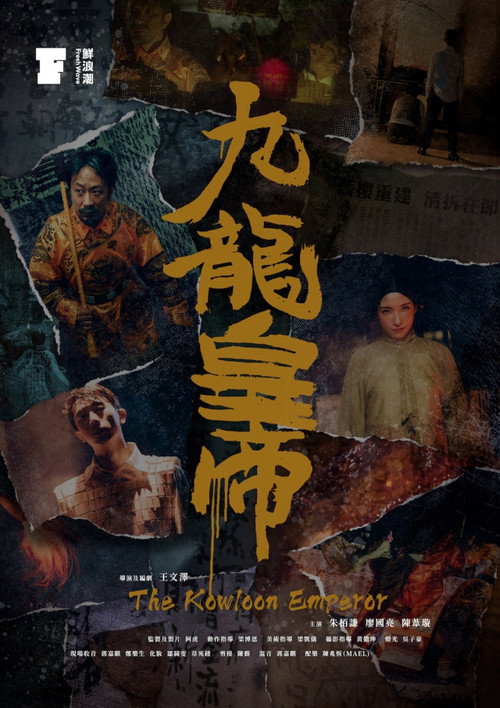 九龍皇帝 封面