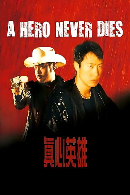 真心英雄 封面