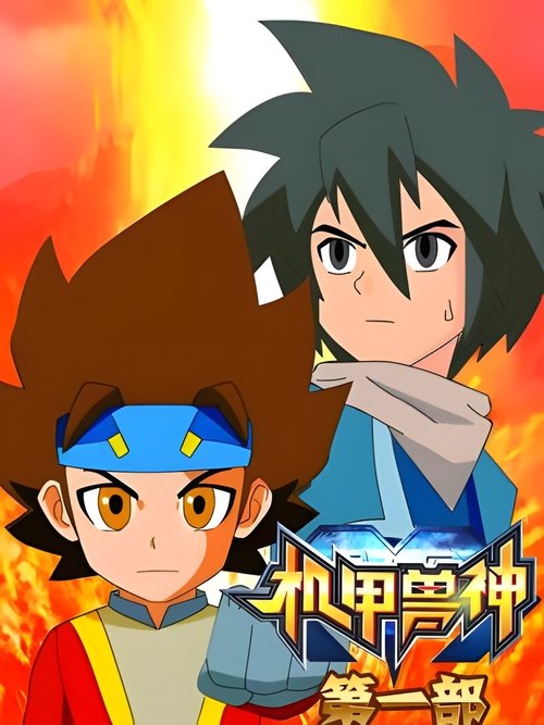 机甲兽神 封面