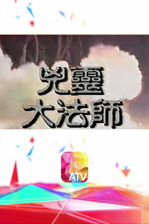 凶灵大法师 封面