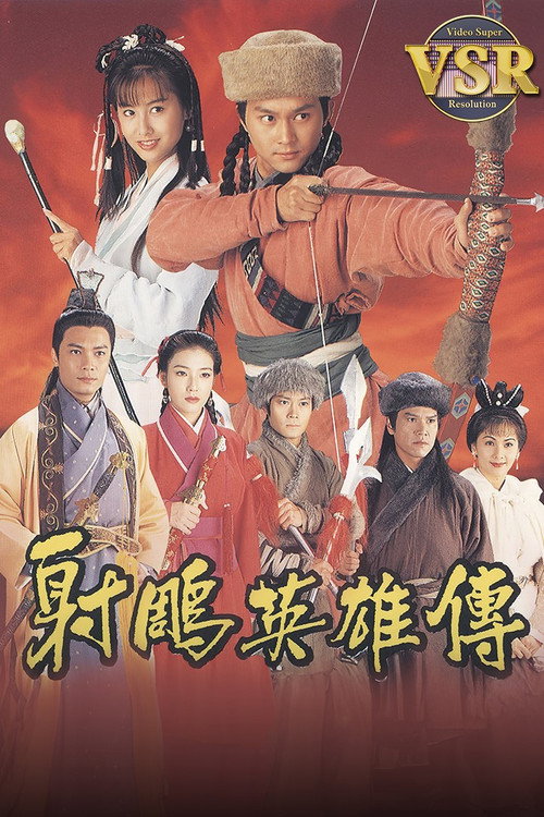 射雕英雄传 (数码修复版) 封面