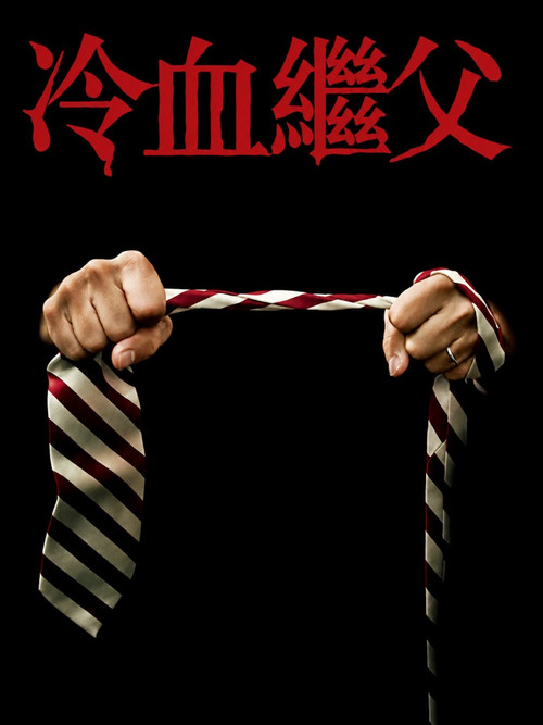 继父 封面