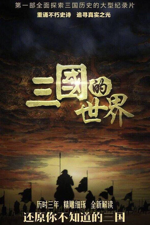 三国的世界 封面