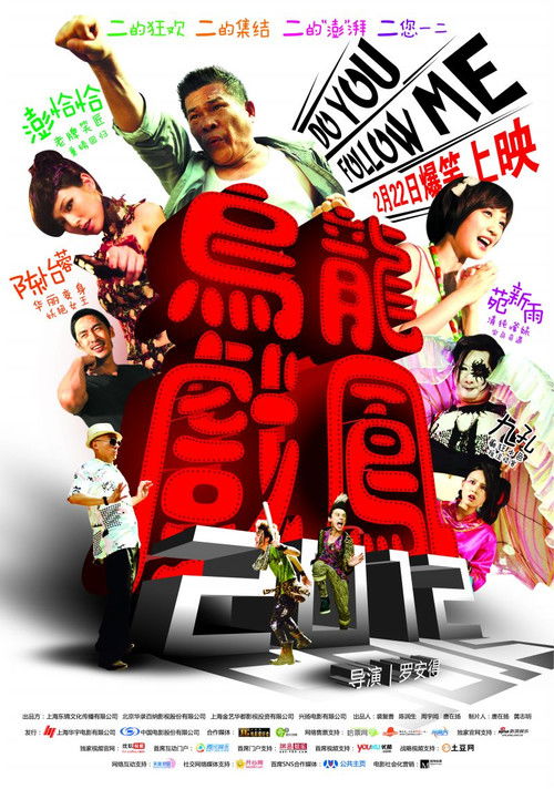 乌龙戏凤2012 封面
