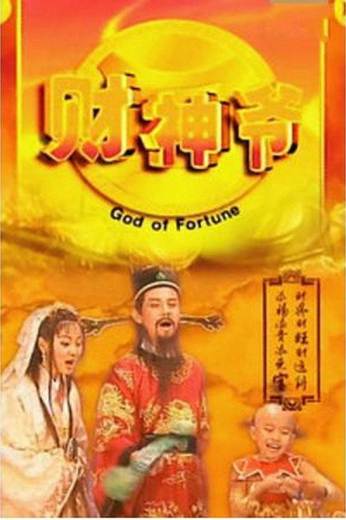 财星高照 封面