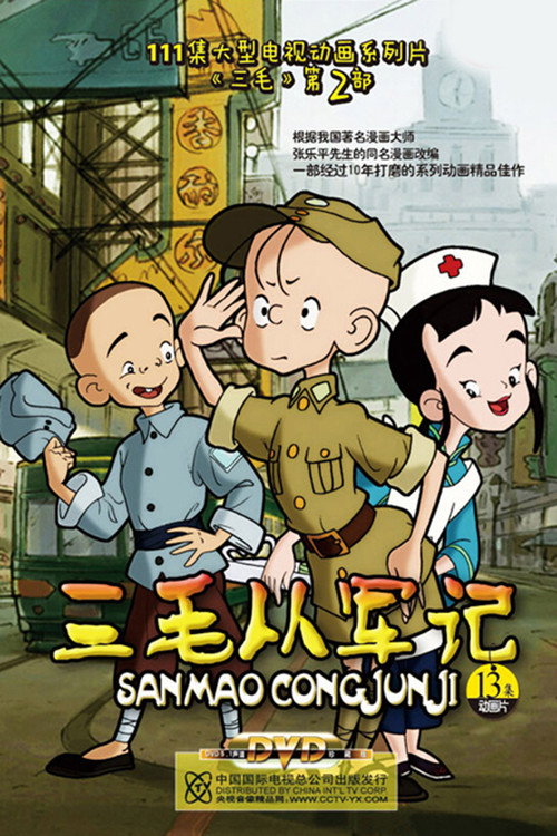 三毛从军记 封面