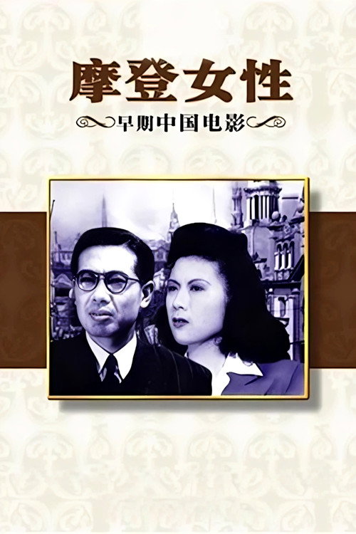 摩登女性 封面