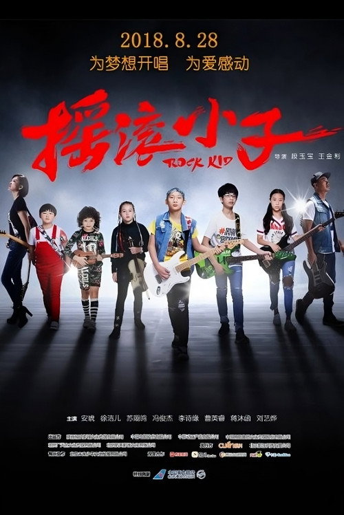 摇滚小子 封面