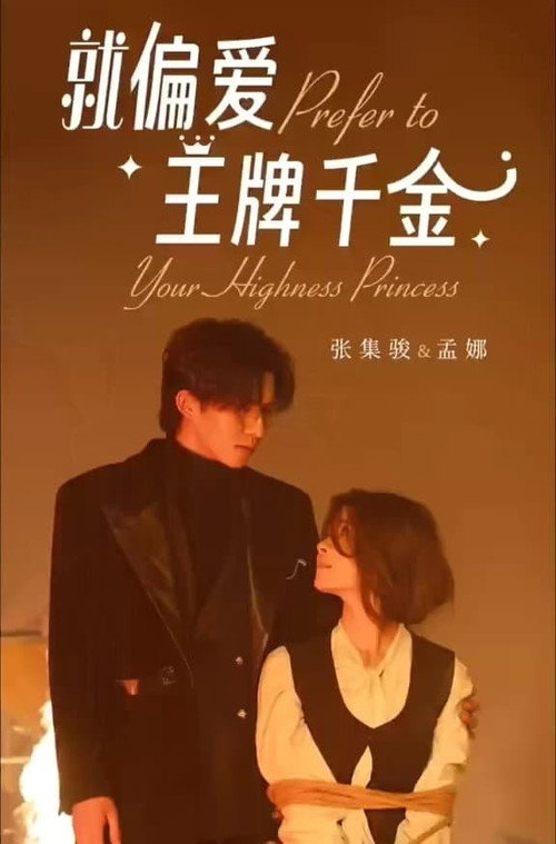 就偏爱王牌千金 封面
