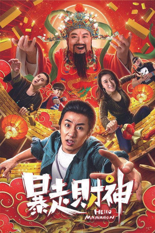 暴走财神 封面