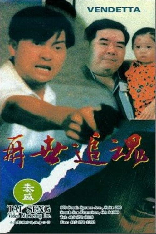 再世追魂 封面