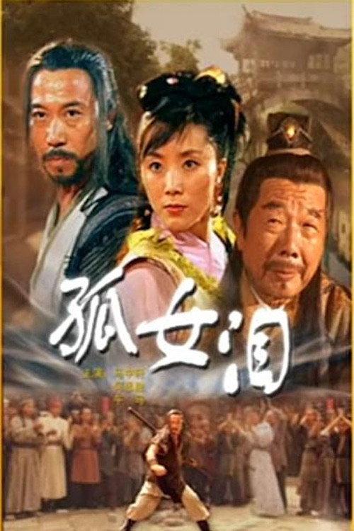 孤女泪 封面